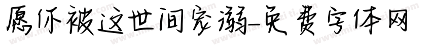愿你被这世间宠溺字体转换