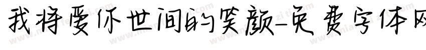 我将爱你世间的笑颜字体转换
