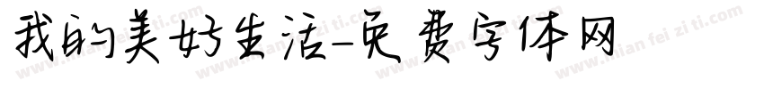 我的美好生活字体转换