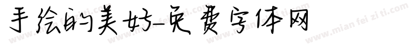 手绘的美好字体转换