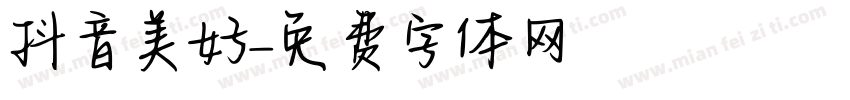 抖音美好字体转换