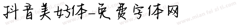 抖音美好体字体转换