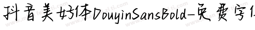 抖音美好体DouyinSansBold字体转换