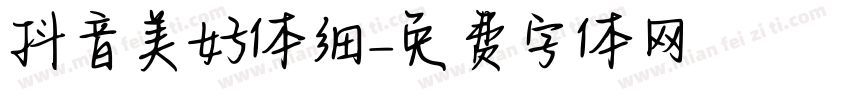 抖音美好体细字体转换