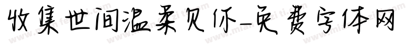 收集世间温柔见你字体转换