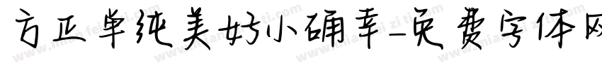 方正单纯美好小确幸字体转换