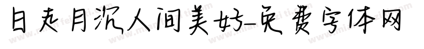 日走月沉人间美好字体转换