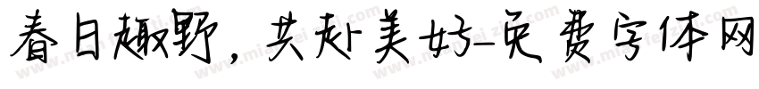 春日趣野，共赴美好字体转换