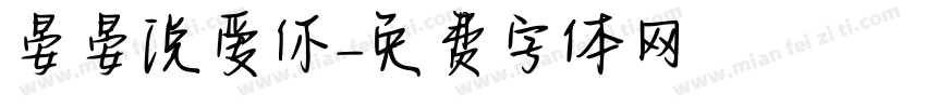 晏晏说爱你字体转换