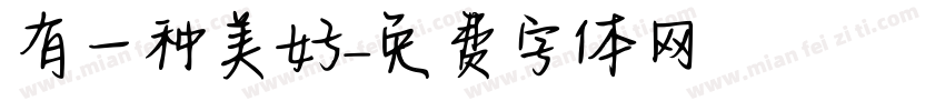 有一种美好字体转换