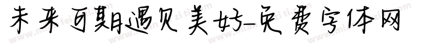 未来可期遇见美好字体转换