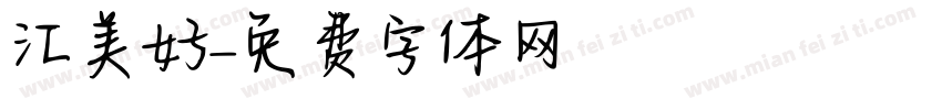 汇美好字体转换