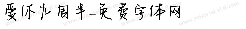爱你九周半字体转换