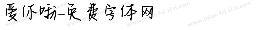 爱你哦字体转换