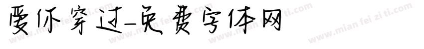 爱你穿过字体转换