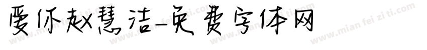 爱你赵慧洁字体转换