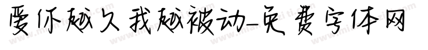 爱你越久我越被动字体转换