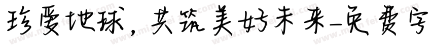 珍爱地球，共筑美好未来字体转换