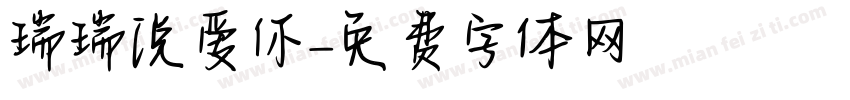 瑞瑞说爱你字体转换