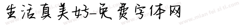 生活真美好字体转换