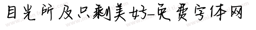 目光所及只剩美好字体转换