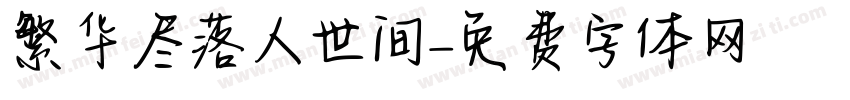 繁华尽落人世间字体转换