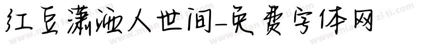 红豆潇洒人世间字体转换