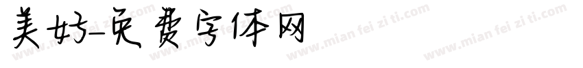 美好字体转换