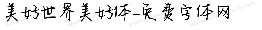 美好世界美好体字体转换
