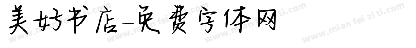 美好书店字体转换