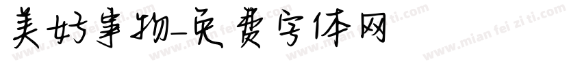 美好事物字体转换