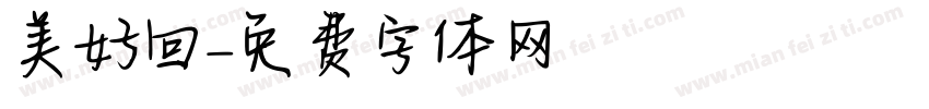 美好回憶字体转换