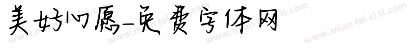 美好心愿字体转换