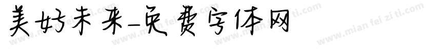 美好未来字体转换