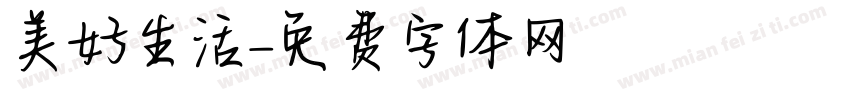 美好生活字体转换