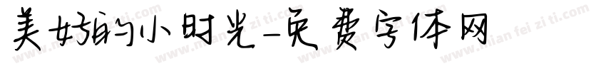美好的小时光字体转换