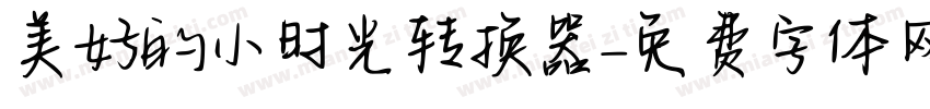 美好的小时光转换器字体转换