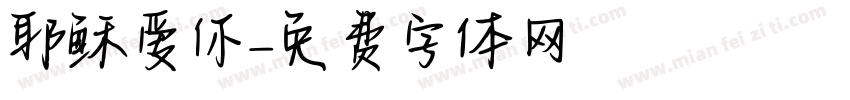 耶稣爱你字体转换