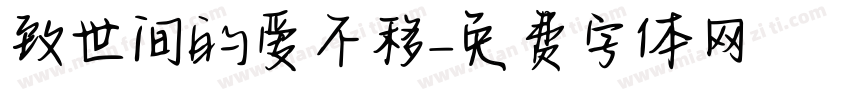 致世间的爱不移字体转换