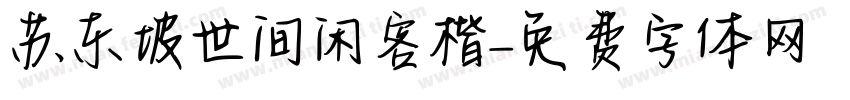 苏东坡世间闲客楷字体转换