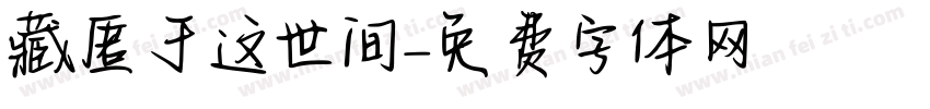 藏匿于这世间字体转换
