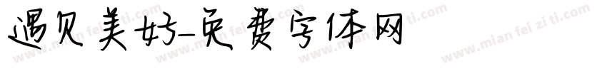 遇见美好字体转换