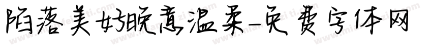陷落美好晚意温柔字体转换