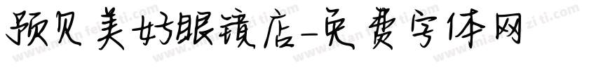 预见美好眼镜店字体转换