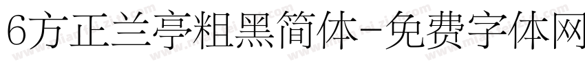 6方正兰亭粗黑简体字体转换