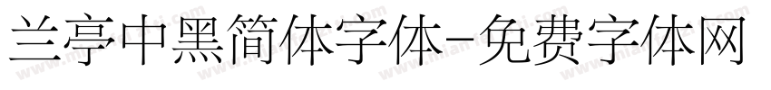 兰亭中黑简体字体字体转换