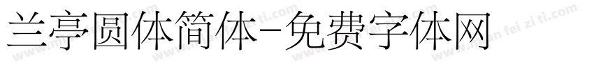 兰亭圆体简体字体转换