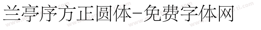 兰亭序方正圆体字体转换