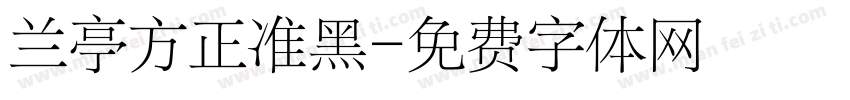 兰亭方正准黑字体转换