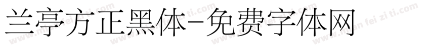 兰亭方正黑体字体转换